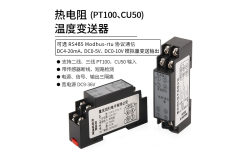 熱電阻(PT100 CU50)溫度變送器  4-20mA輸出 RS485 modbus-rtu通信