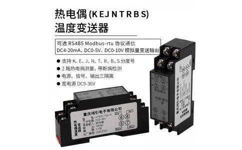 熱電偶(K、E、J、N、T、R、B、S)溫度變送器  4-20mA輸出 RS485 Modbus-rtu通信
