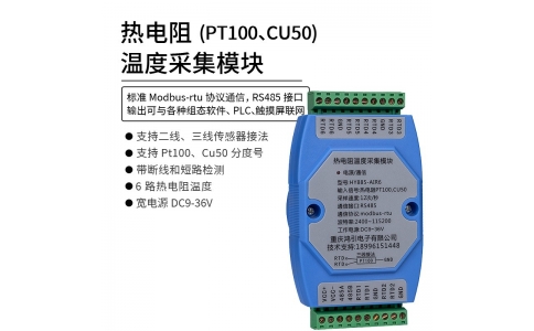 熱電阻(PT100 CU50)溫度采集模塊 6路 RS485 modbus-rtu協議 導軌安裝