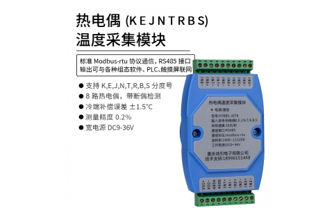 熱電偶(K、E、J、N、T、R、B、S)溫度采集模塊 8路 RS485輸出 modbus-rtu協議 導軌安裝